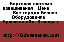 Бортовая система взвешивания › Цена ­ 125 000 - Все города Бизнес » Оборудование   . Брянская обл.,Клинцы г.